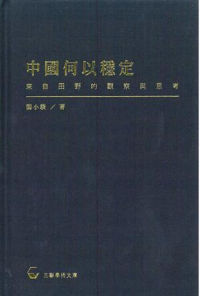 中國何以穩定：來自田野的觀察與思考