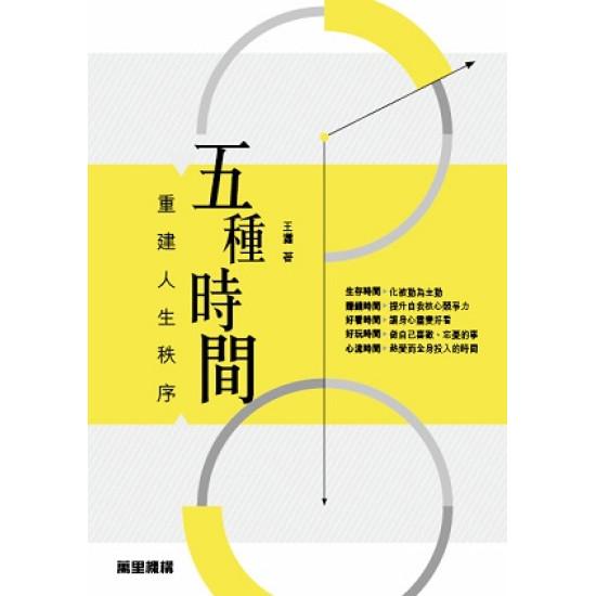 五種時間——重建人生秩序