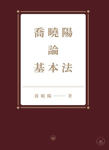 喬曉陽論基本法