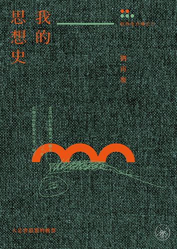 我的思想史（劉再復自傳之三）