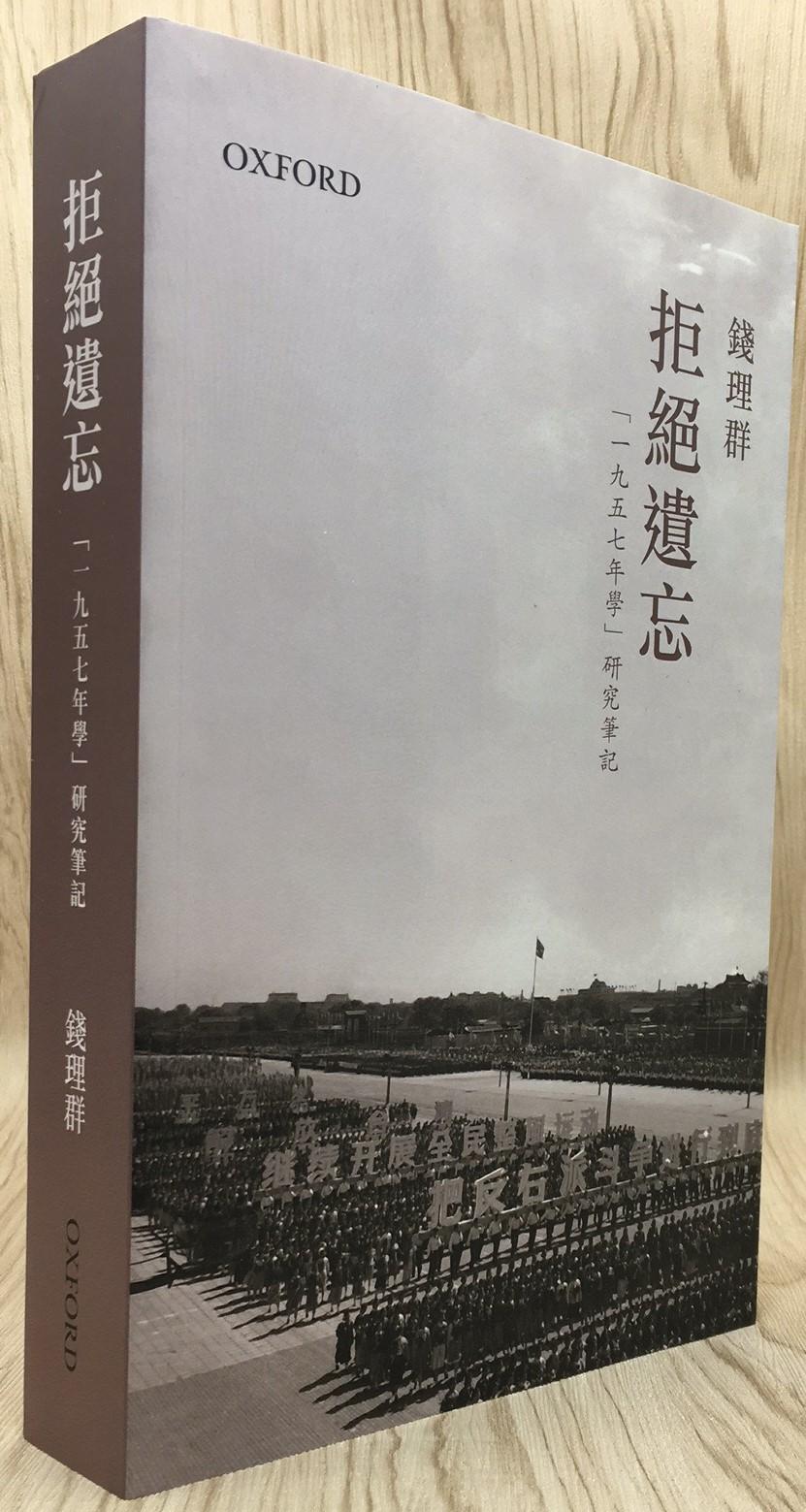 拒絕遺忘「一九五七年學」研究筆記