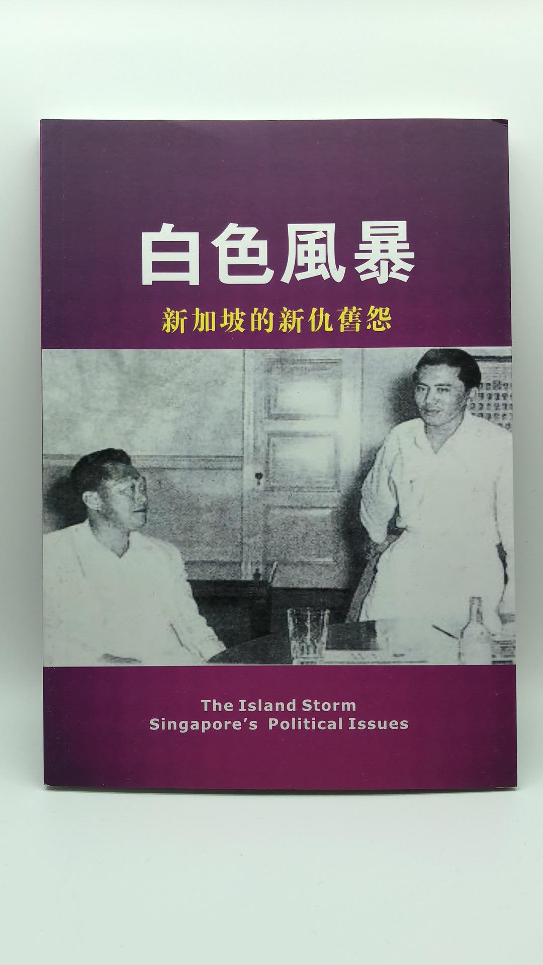 白色風暴 新加坡的新仇舊怨 The Island Storm Singapore's Political Issues
