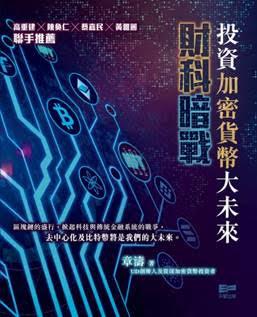 財科暗戰：投資加密貨幣大未來