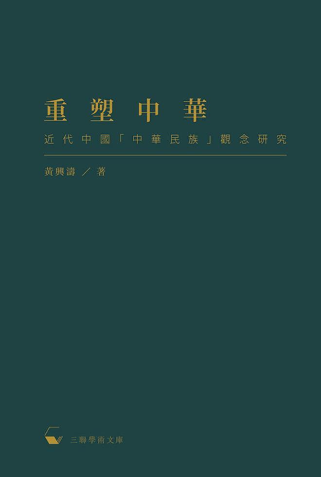 重塑中華：近代中國「中華民族」觀念研究
