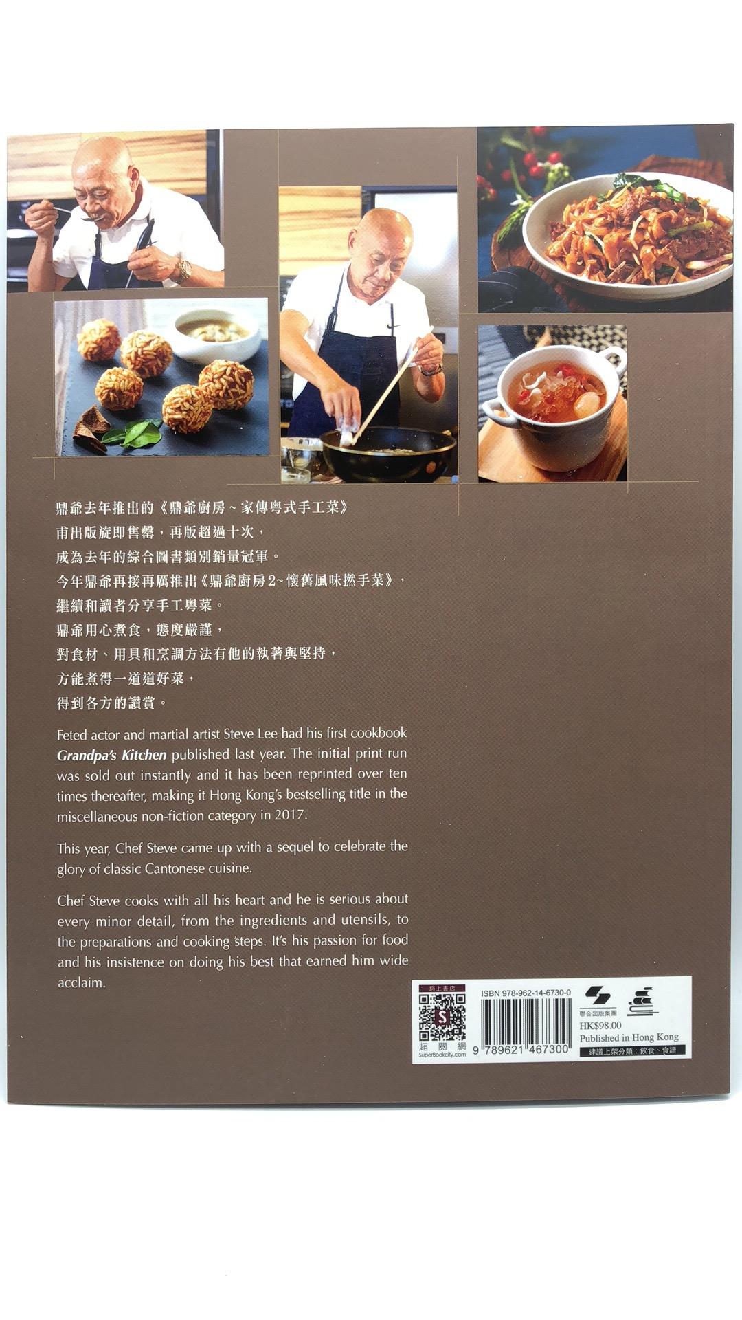 鼎爺廚房 2 懷舊風味撚手菜 Grandpa's Kitchen 2