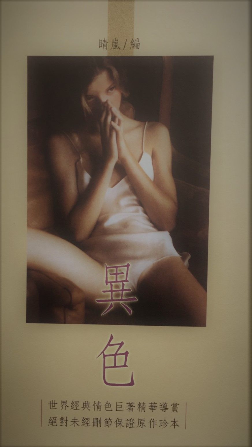 異色-世界經典情色巨著精華導賞絕對未經刪節保證原作珍本