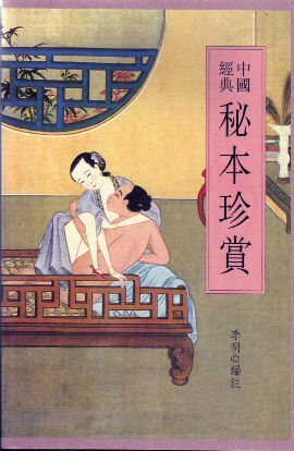 中國經典秘本珍賞