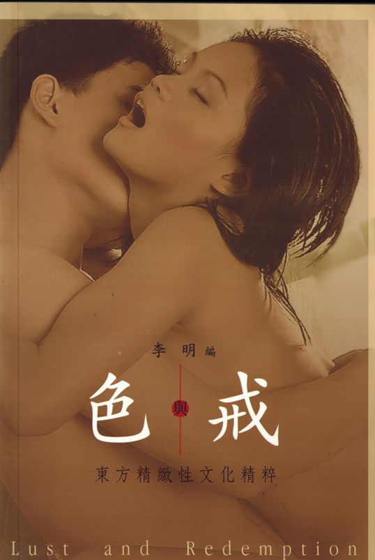 色與戒