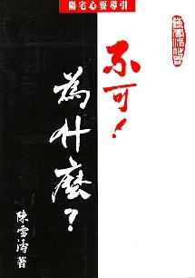 不可！為什麼？ (陽宅系列-040)
