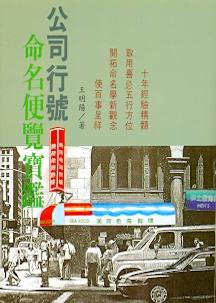 公司行號命名便覽寶鑑 (姓名學-004)