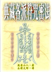 典藏各派符咒密法 (符咒系列-008)
