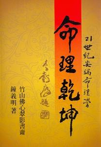 命理乾坤(平) (八字命學-003)