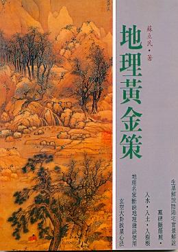 地理黃金策(風水-38) POD