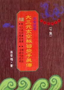 大三元玄空秘旨些子真傳(下)(風水79) POD