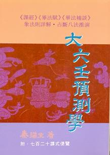 大六壬預測學 (三式系列-022)