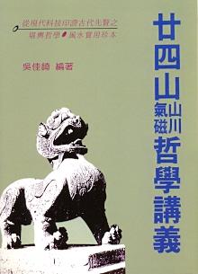 24山山川氣磁哲學講義(風水-106) POD