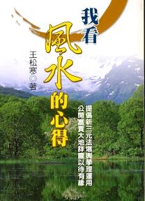 我看風水的心得(平裝) (風水系列-055)