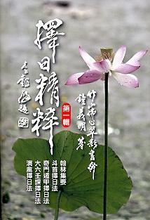 擇日精粹(第一輯)(平) (擇日系列-016)