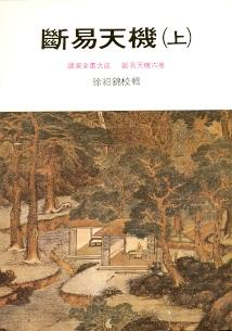 斷易天機(上) (周易占卜-040)