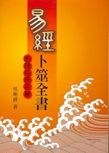 易經卜筮全書(平) (周易占卜-011)