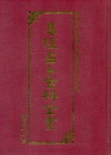 易經占卜百科全書(精) (周易占卜-015)