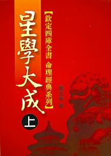 星學大成(上)(中)(下)(八字-101) POD