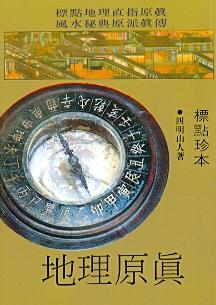 標點地理原真(風水-17) POD