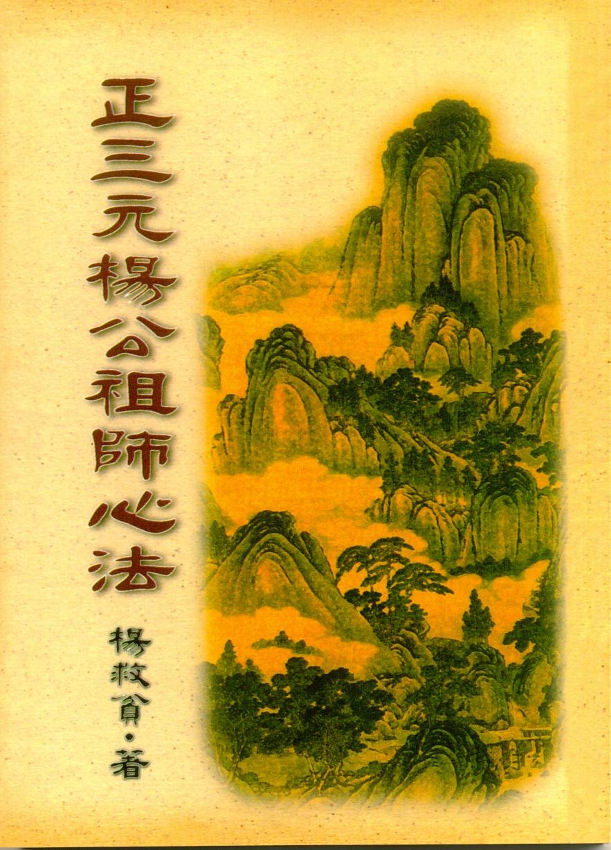 正三元楊公祖師心法(風水-29) POD