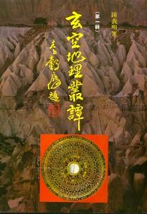 玄空地理叢譚(第一輯) (風水系列-019)