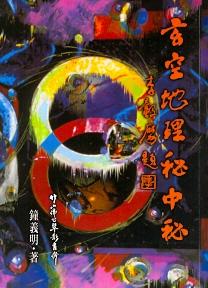 玄空地理秘中秘 (風水系列-132)