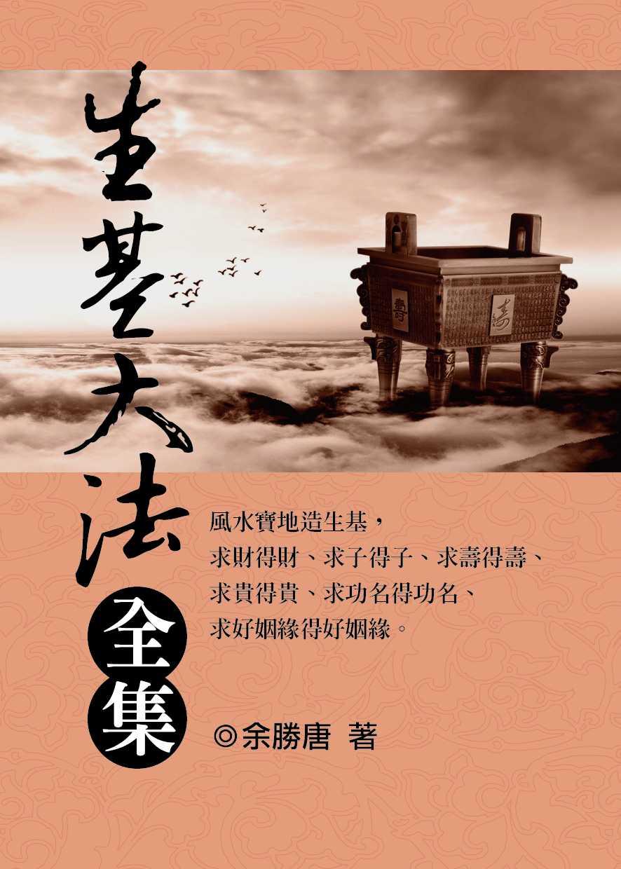 生基大法全集 (風水系列-148)