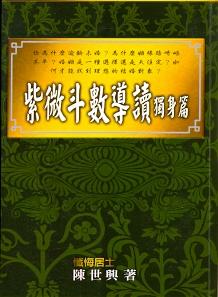 紫微斗數導讀《獨身篇》 (紫微系列-051)