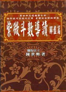 紫微斗數導讀《解盤篇》 (紫微系列-035)