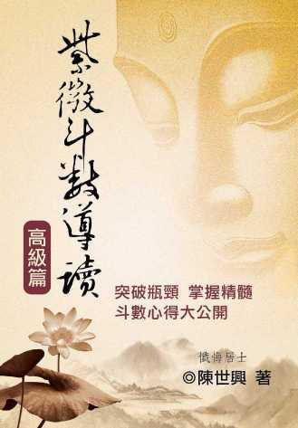 紫微斗數導讀-高級篇 (紫微系列-092)