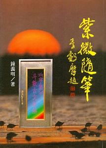 紫微隨筆(貞集) (紫微系列-021)