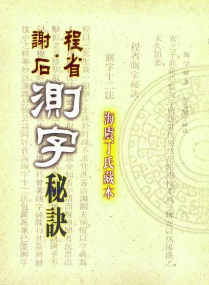 謝石程省測字秘訣(周易-37) POD