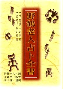野鶴老人占卜全書(精裝)(周易-65) POD