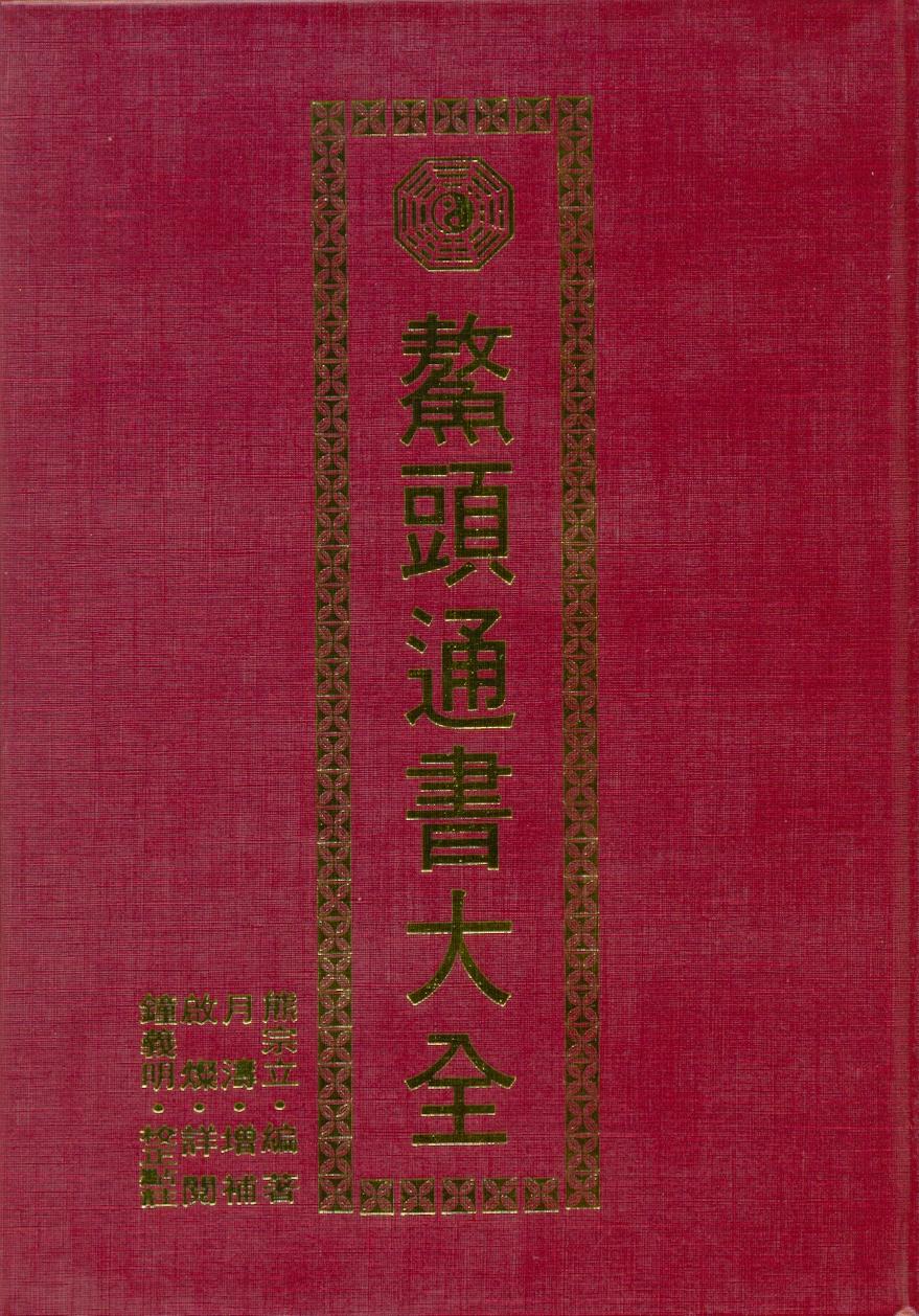 鰲頭通書大全(精) (擇日系列-030)