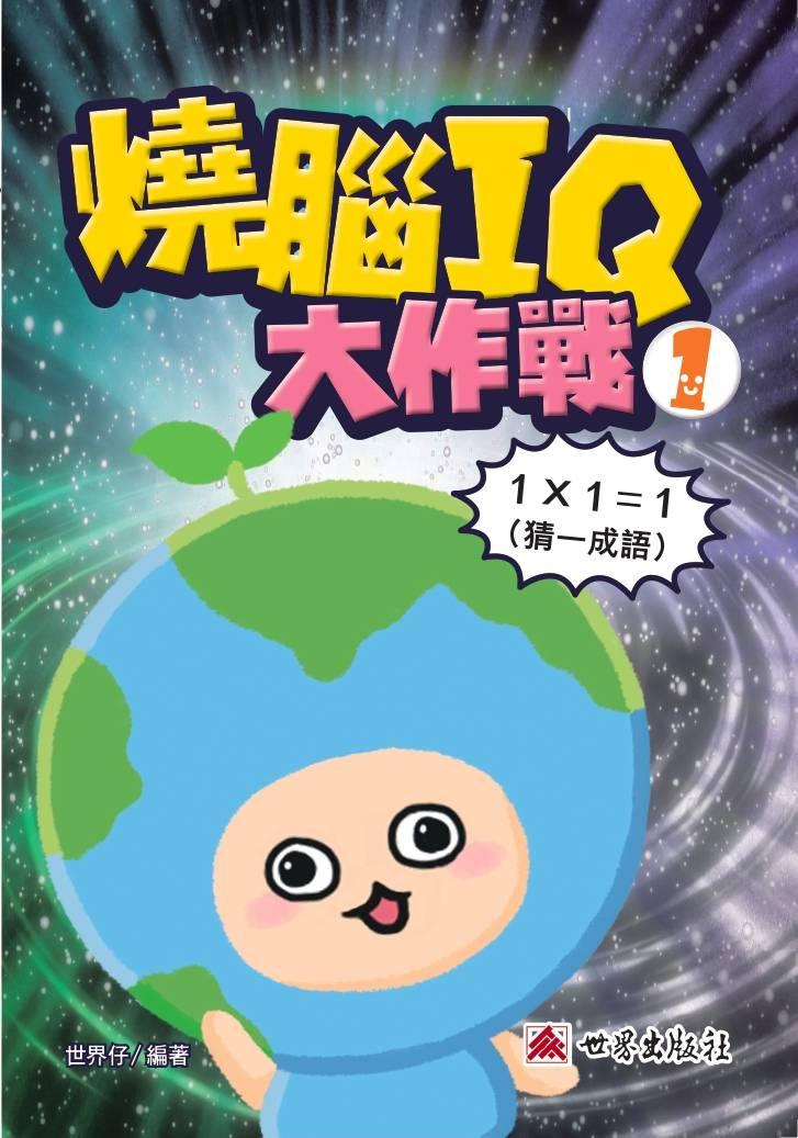 燒腦IQ大作戰1
