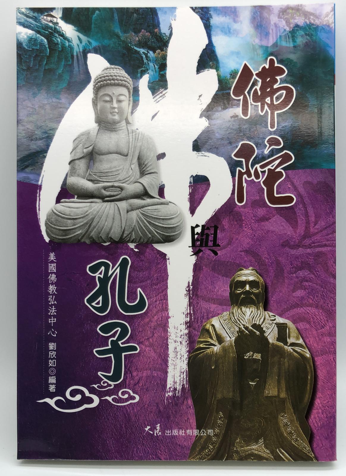 佛陀與孔子