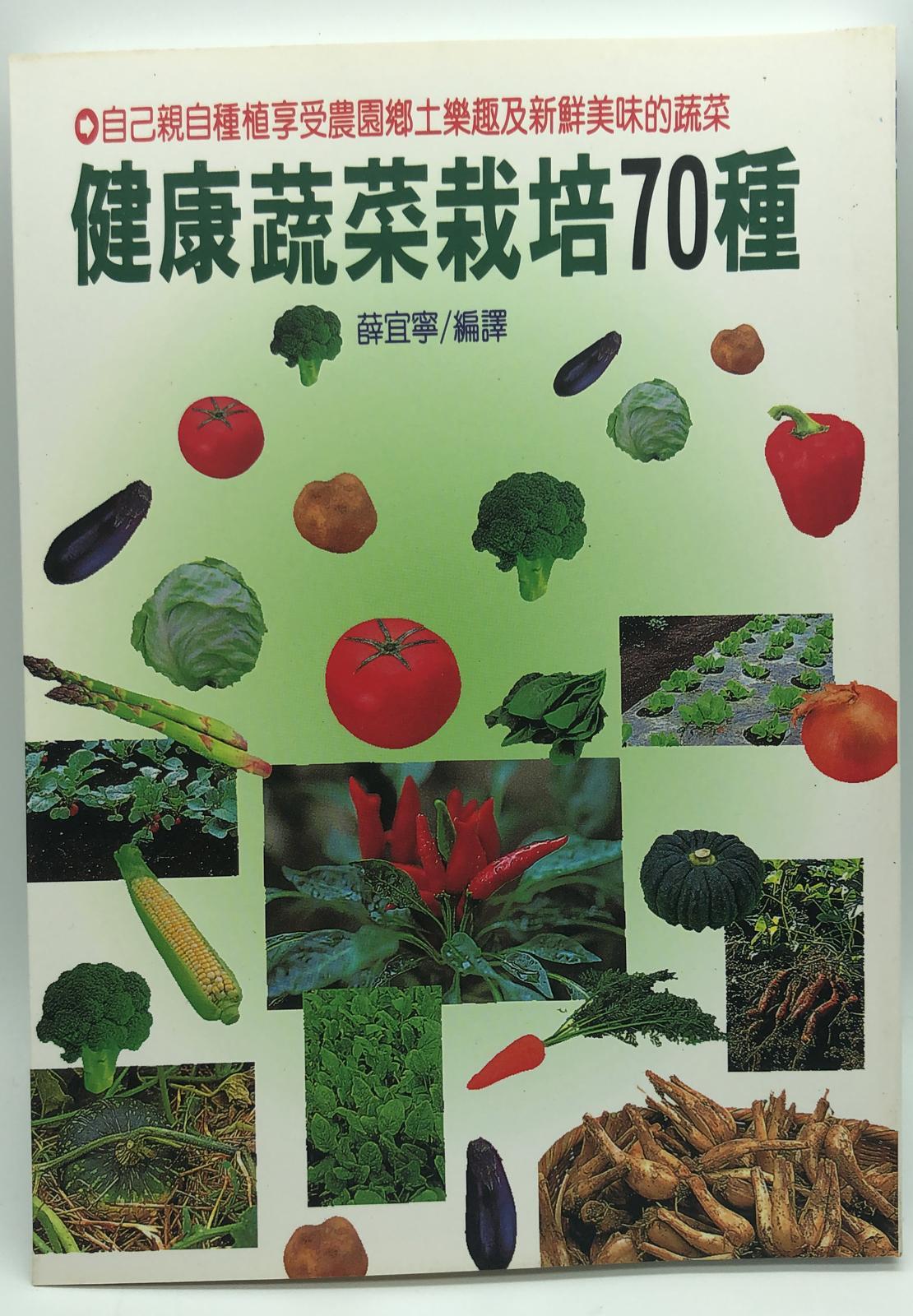 (園藝-24)健康蔬菜栽培70種