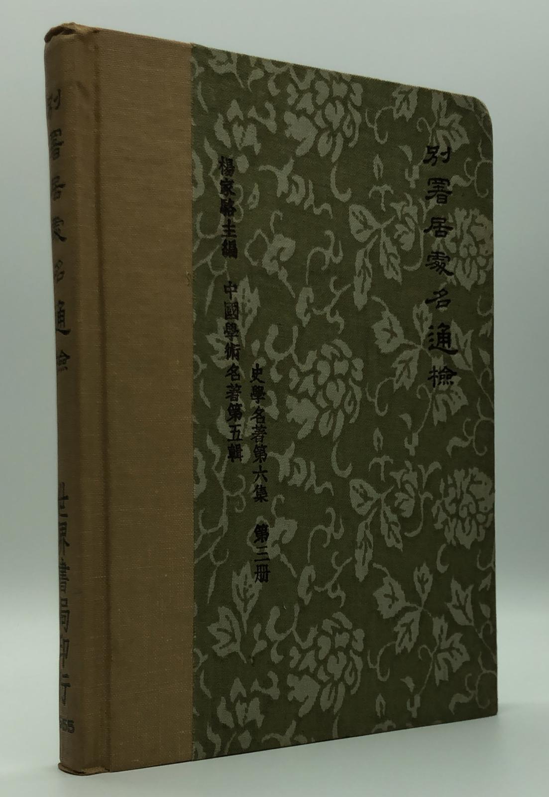 別署居處名通檢(精一冊)絕版書