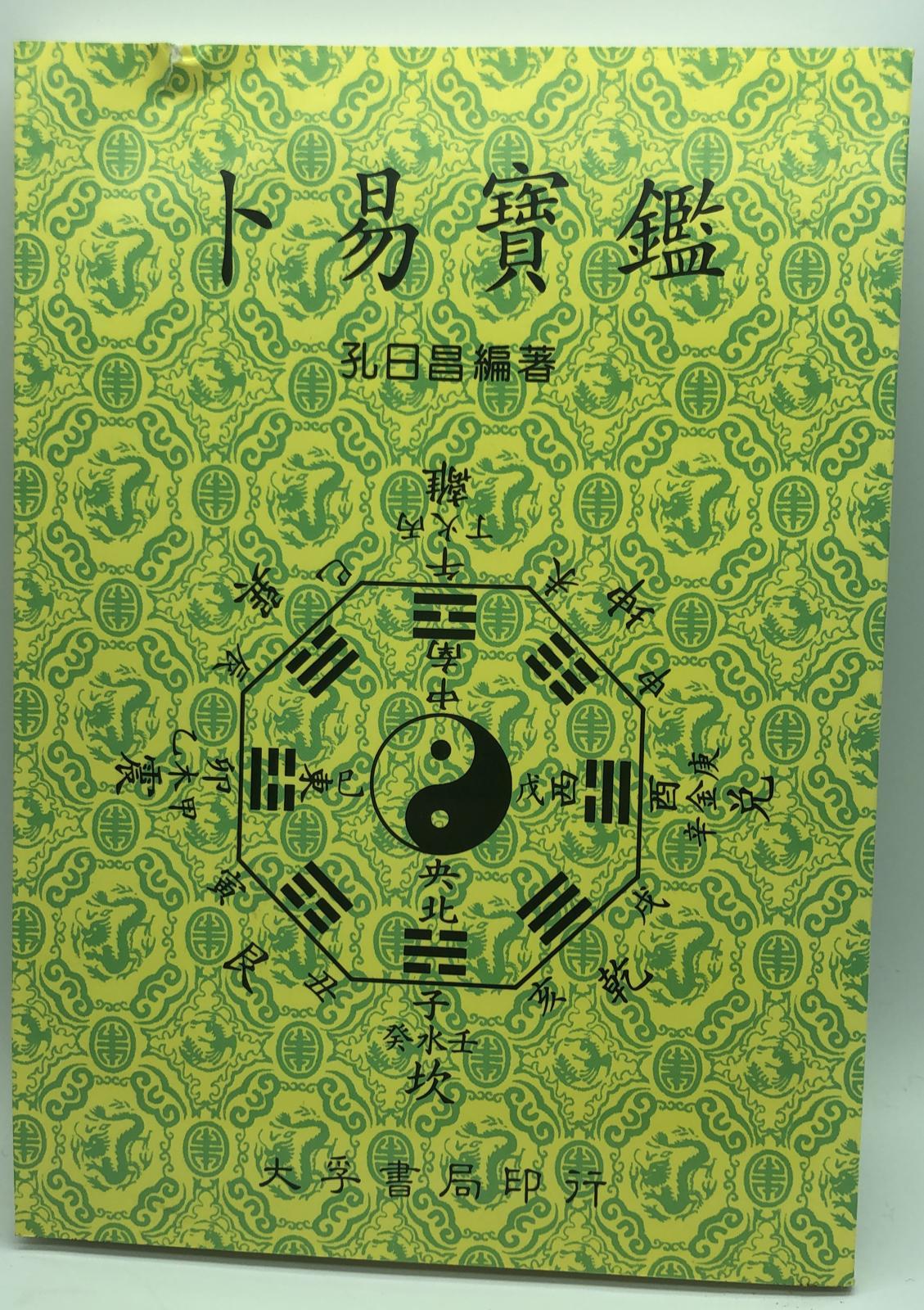 卜易寶鑑  (易經占卜系列)