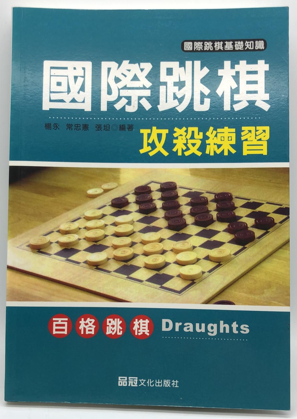 國際跳棋攻殺練習