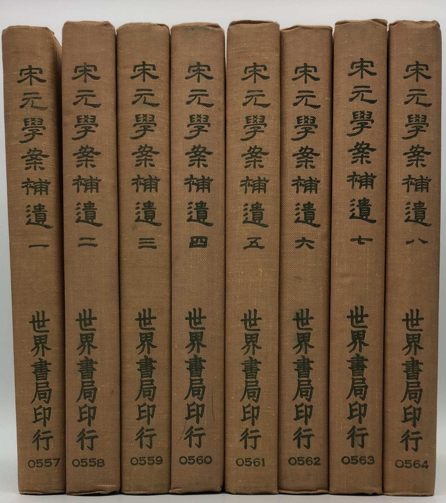 宋元學案補遺(精八冊)絕版書