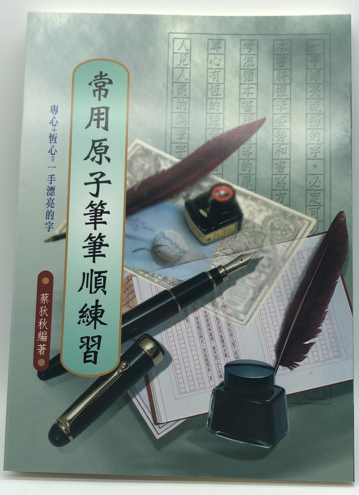 常用原子筆筆順練習(硬筆字字帖-05)