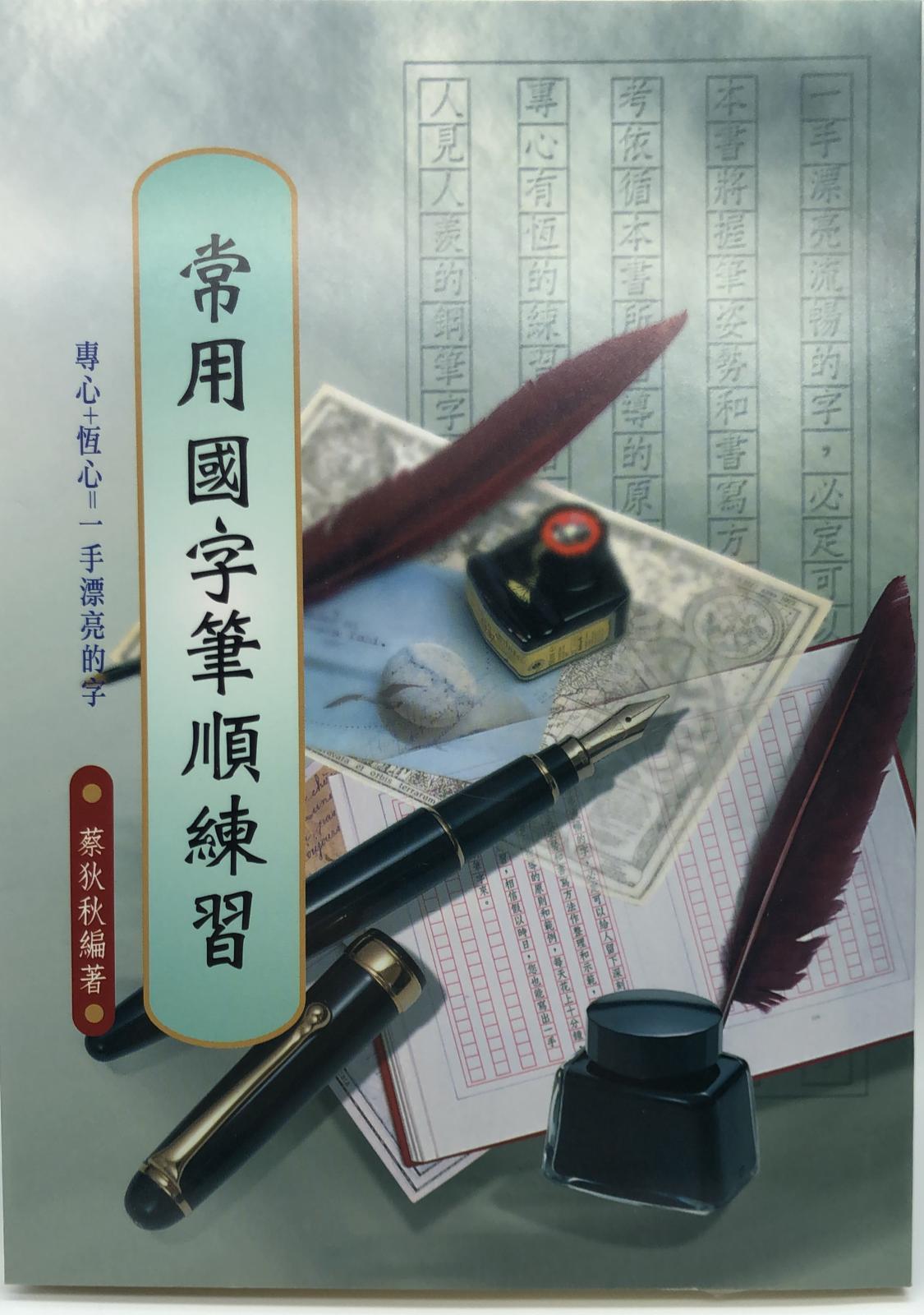 常用國字筆順練習(硬筆字字帖-03)