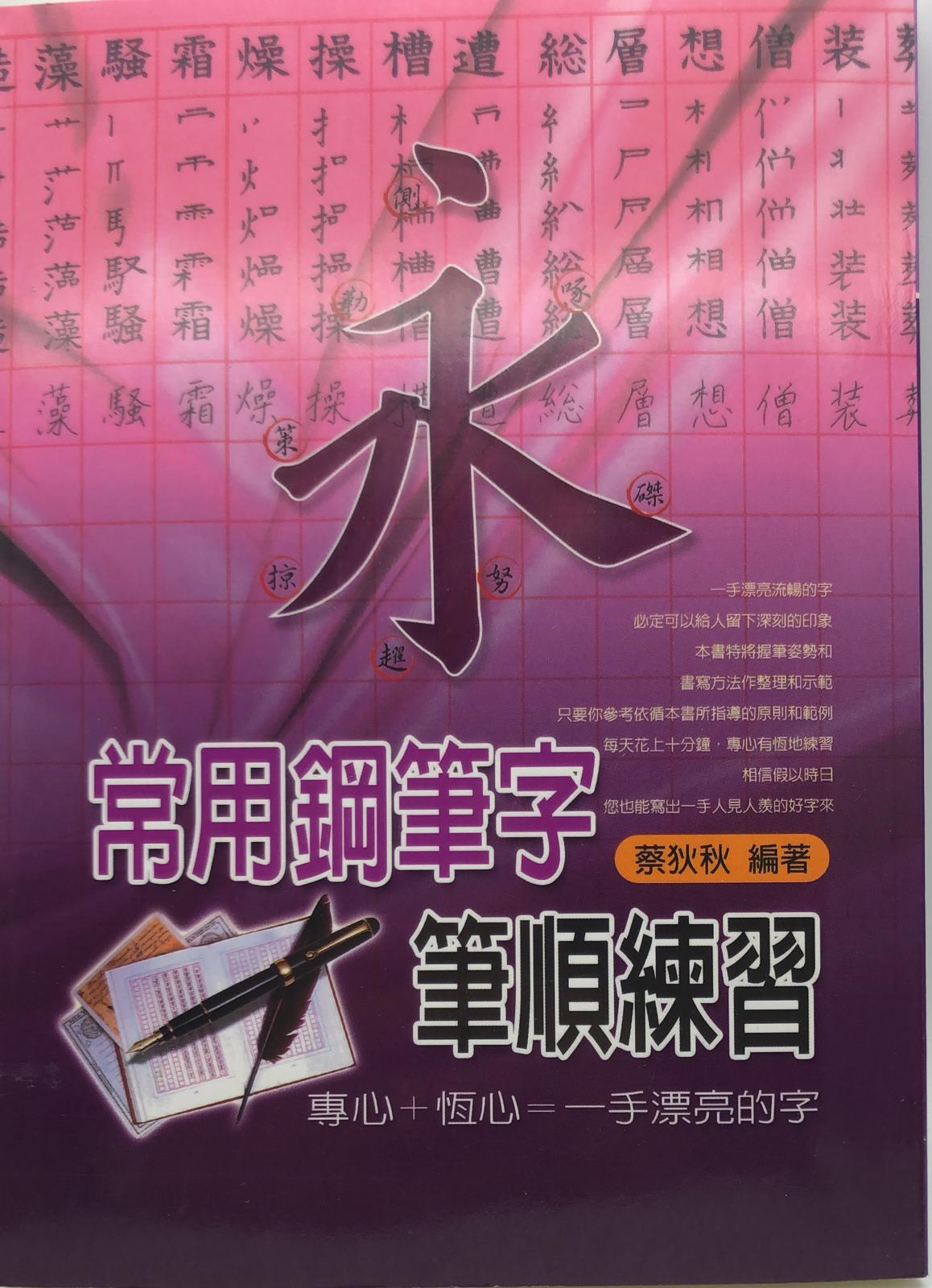 常用鋼筆字筆順練習(新編硬筆字帖-03)