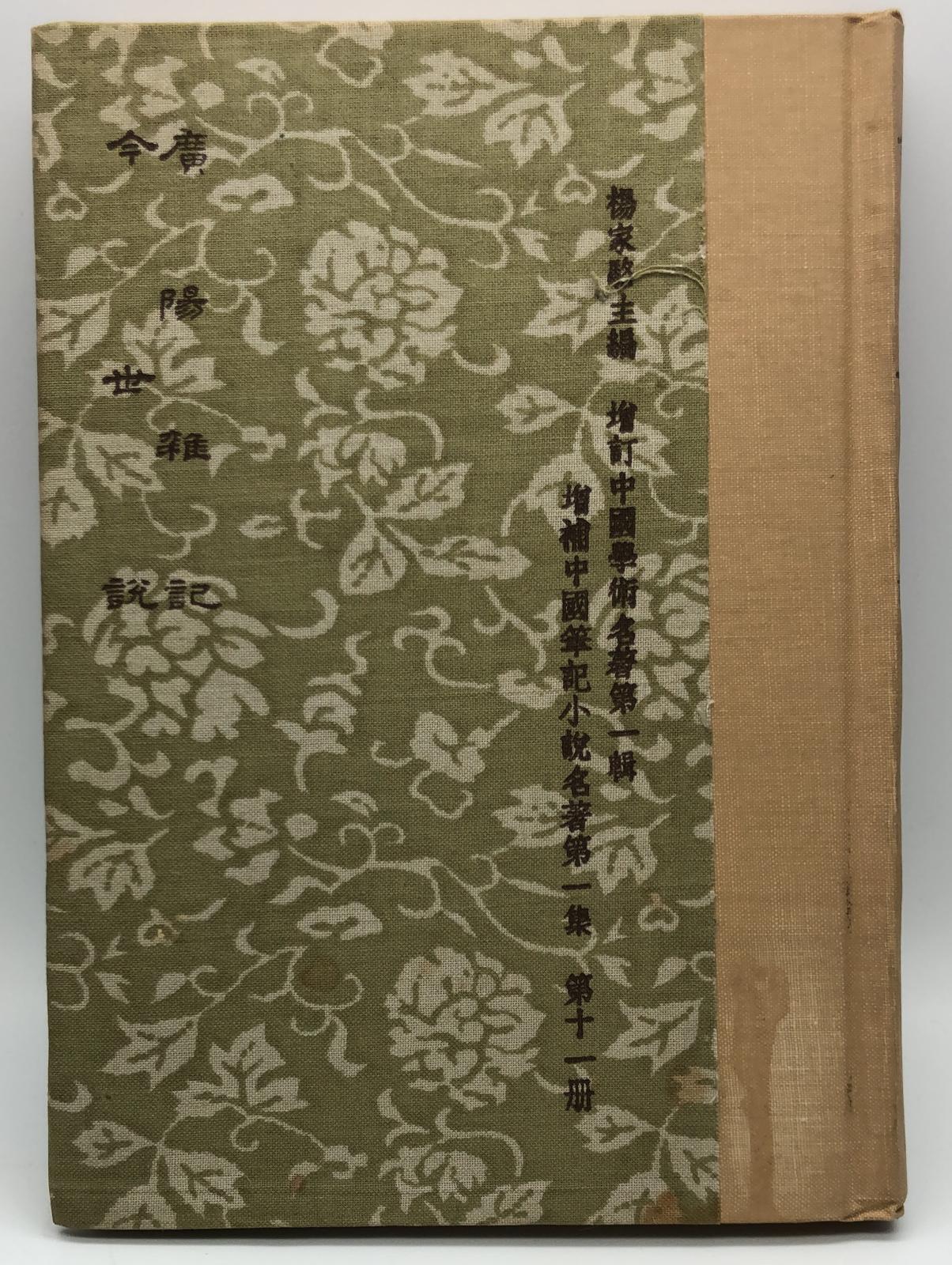 廣陽雜記*今世說(精一冊)絕版書