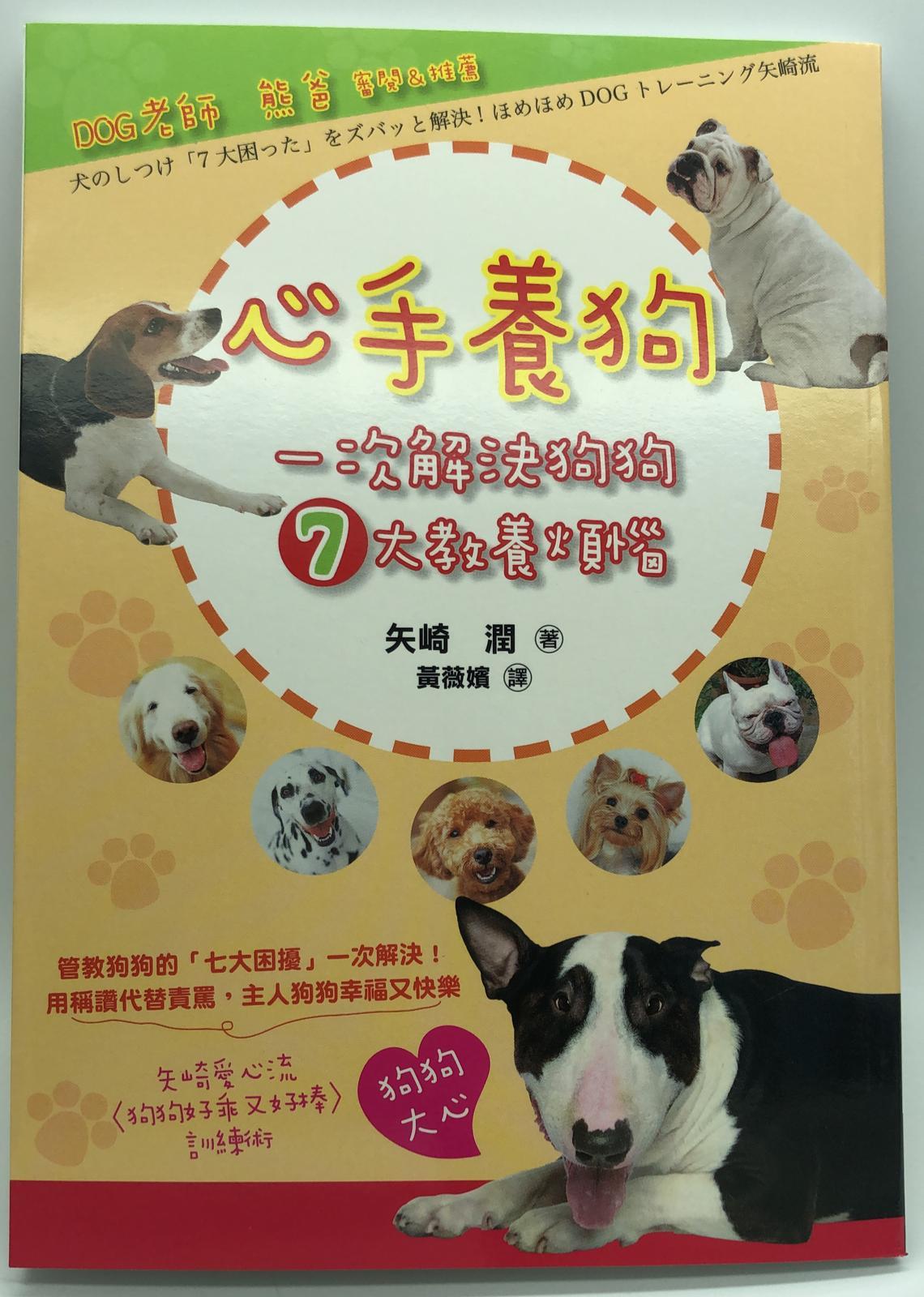 心手養狗:一次解決狗狗7大教養煩惱